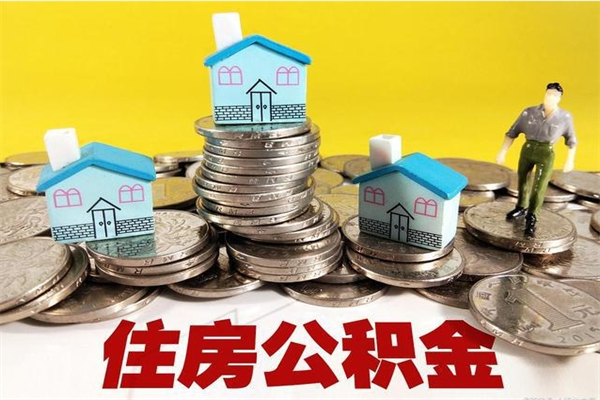 巴中离职后公积金怎么取（离职后,公积金如何提取）