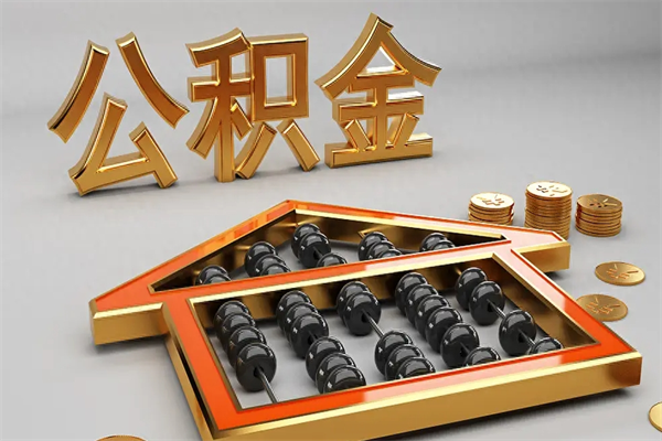 巴中代提公积金（代提取住房公积金）