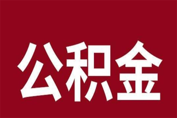 巴中公积金怎么提不出来了呢（公积金为啥提取不出来）