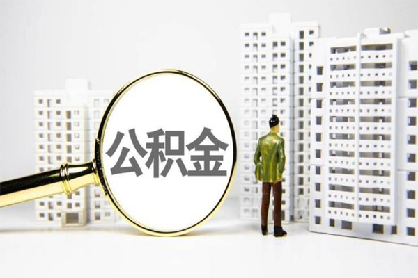 巴中离职后怎么提公积金提（离职后如何提取公积金的钱?）