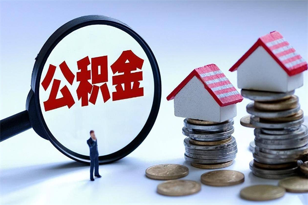 巴中封存公积金提出（封存的公积金提取要多久到账）
