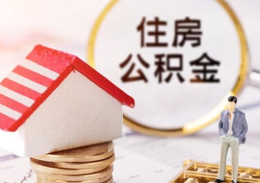 巴中离职取公积金（离职取住房公积金）