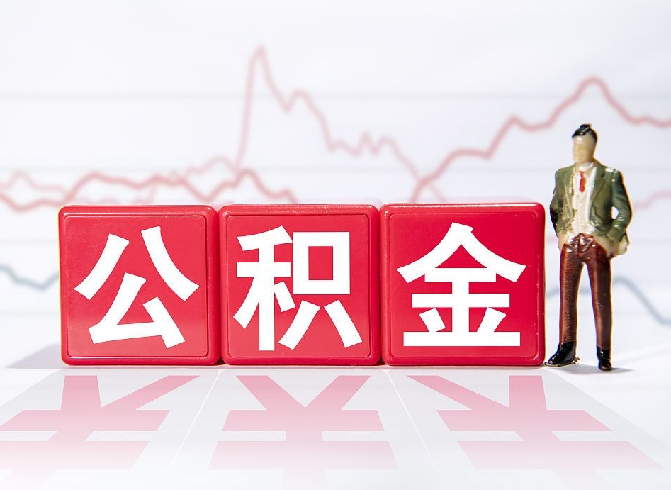 巴中公积金代提条件（公积金代提有风险吗）