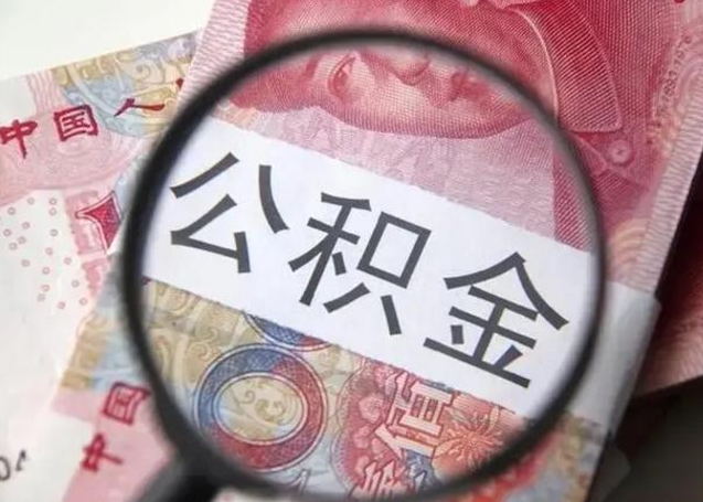 巴中公积金取出方式（住房公积金取出流程）