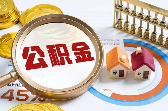 巴中公积金的取办理（取住房公积金流程）
