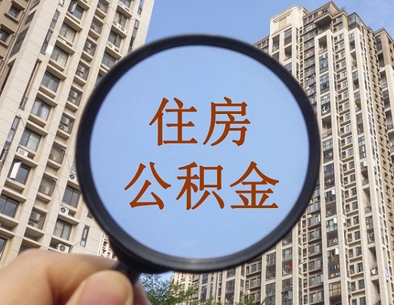 巴中公积金如何取取解除封存（住房公积金解除封存怎么解除）