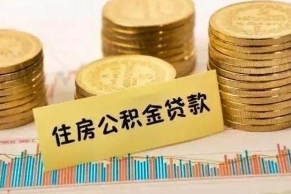 巴中离职后取住房公积金需要什么手续（离职后取住房公积金需要哪些资料）