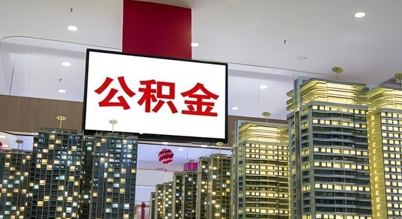 巴中电力封存的公积金怎么取（电力系统公积金提取）