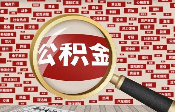 巴中公积金封存可以取吗（公积金封存可以提取公积金吗）