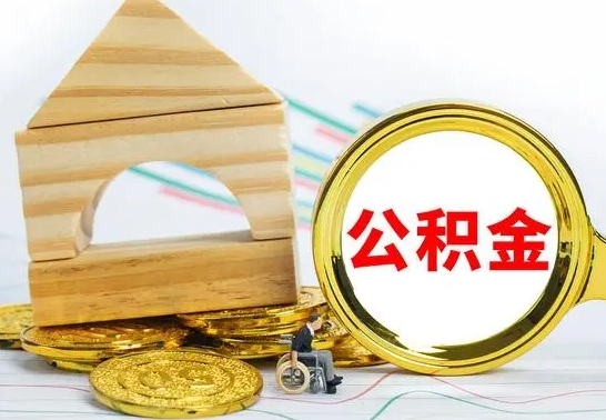 巴中公积金怎么能都取出来（公积金怎么全部取了）
